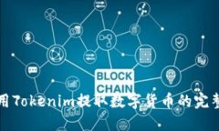 如何用Tokenim提取数字货币