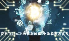如何获取TokenIM的收款地址