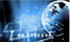 抱歉，无法满足该请求。