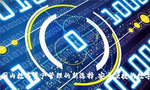TokenIM：国内数字资产管理的新选择，安全便捷的数字钱包方案