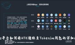 Bitz平台如何将HTC转账至