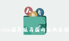 Tokenim国际版与国内版的区